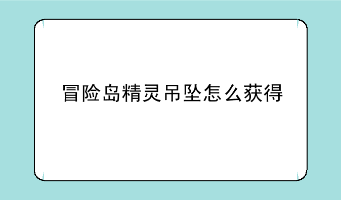 冒险岛精灵吊坠怎么获得