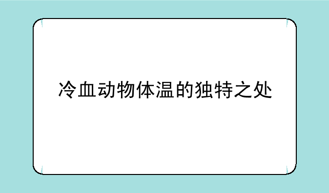 冷血动物体温的独特之处