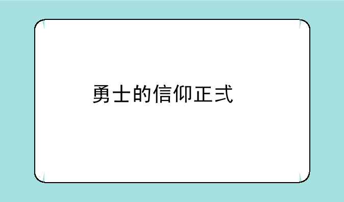 勇士的信仰正式版修改器