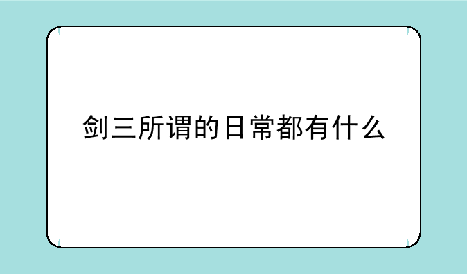 剑三所谓的日常都有什么
