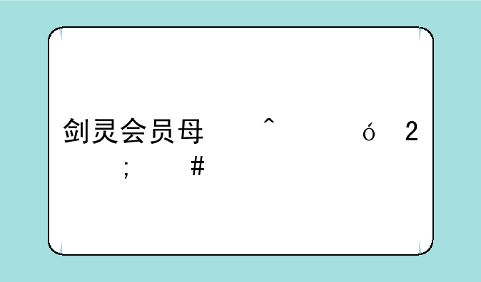 剑灵会员每日礼包怎么领