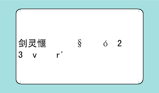 剑灵感恩礼包里面有什么