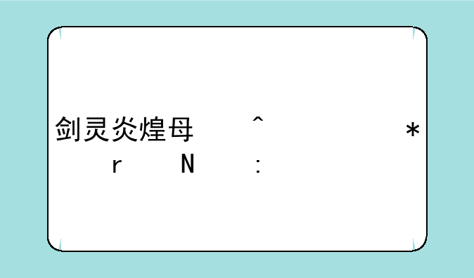 剑灵炎煌每日任务在哪接
