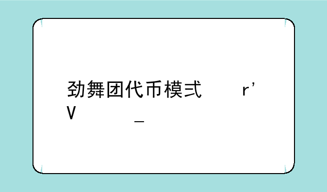 劲舞团代币模式有啥套装
