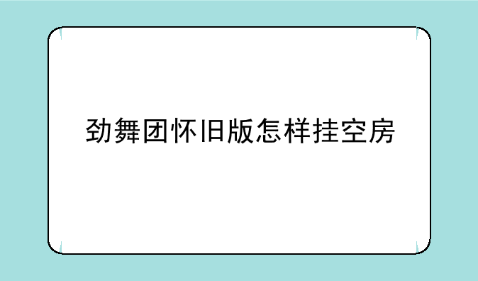 劲舞团怀旧版怎样挂空房