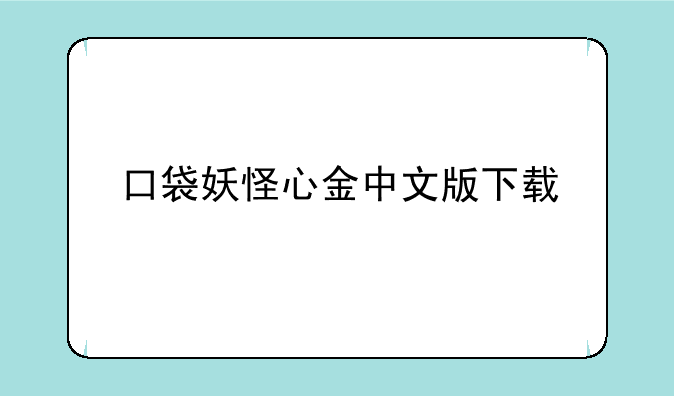 口袋妖怪心金中文版下载