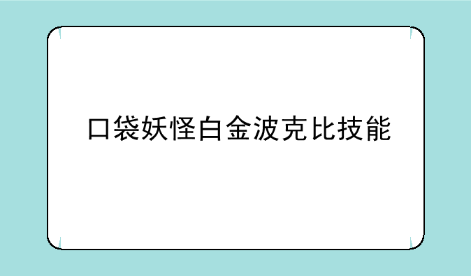 口袋妖怪白金波克比技能