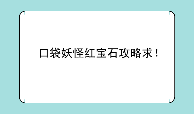 口袋妖怪红宝石攻略求！