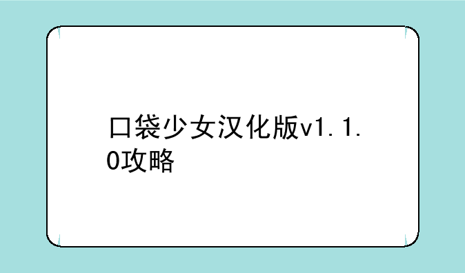 口袋少女汉化版v1.1.0攻略