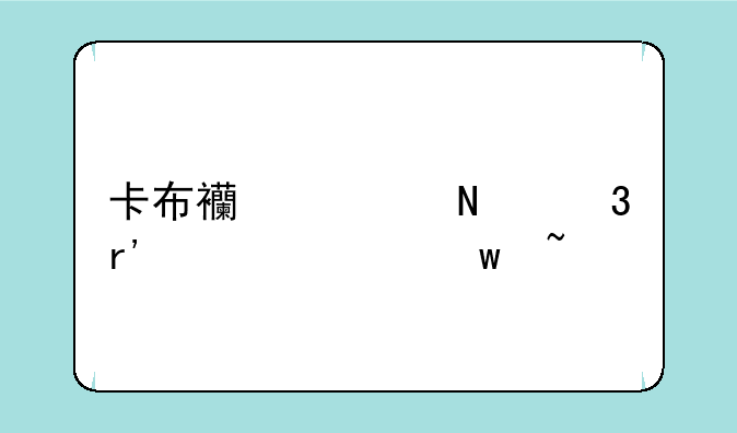卡布西游哪里有上清宝石