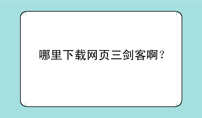 哪里下载网页三剑客啊？