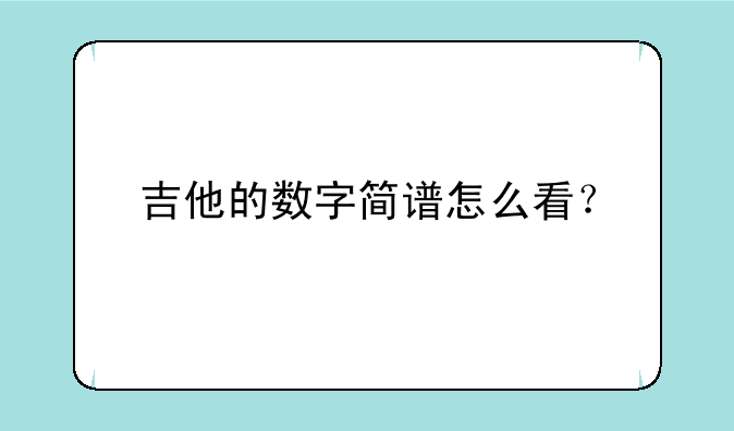 吉他的数字简谱怎么看？