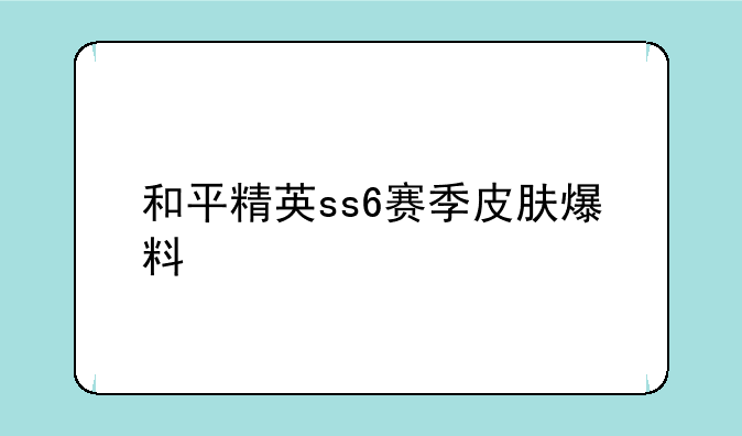 和平精英ss6赛季皮肤爆料
