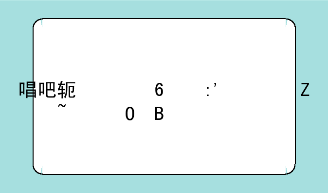 唱吧软件卸掉对方知道吗