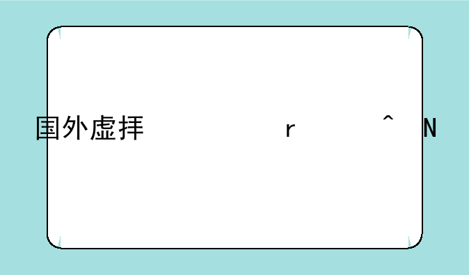 国外虚拟主机空间哪家好