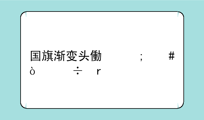 国旗渐变头像怎么弄好看