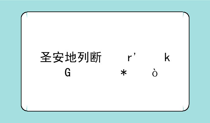 圣安地列斯有多少任务？