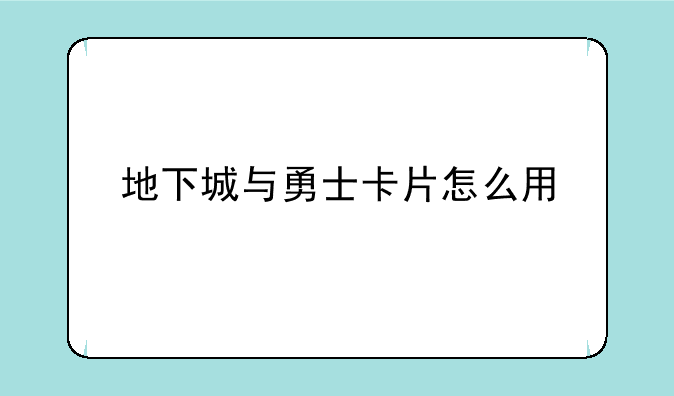 地下城与勇士卡片怎么用