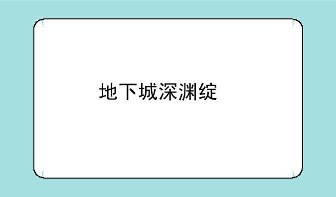 地下城深渊绿色怪打不动
