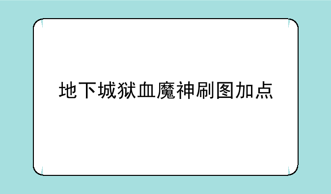 地下城狱血魔神刷图加点