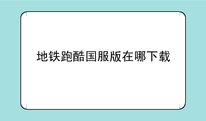地铁跑酷国服版在哪下载