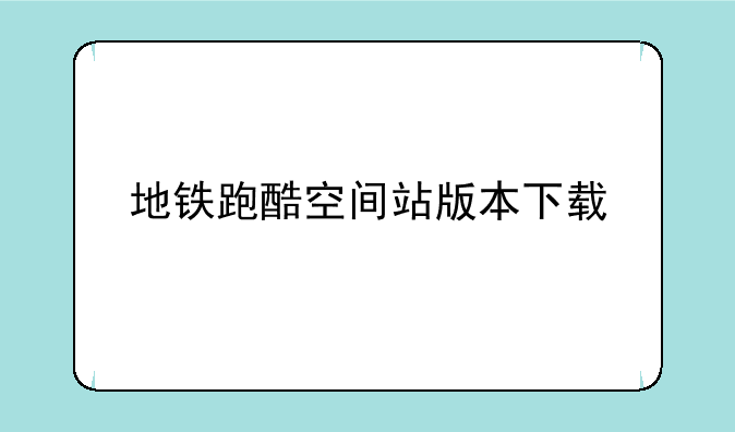 地铁跑酷空间站版本下载