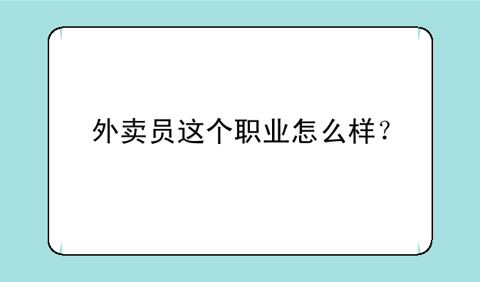 外卖员这个职业怎么样？