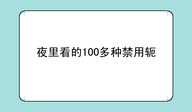 夜里看的100多种禁用软件