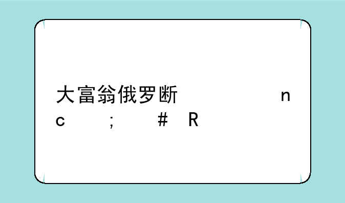 大富翁俄罗斯转盘怎么用