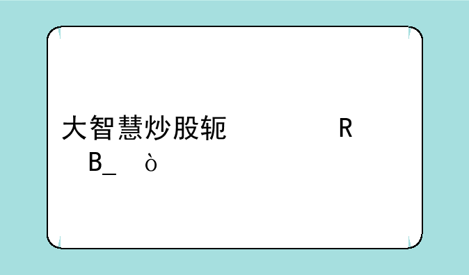 大智慧炒股软件收费吗？