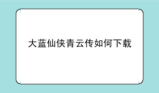 大蓝仙侠青云传如何下载