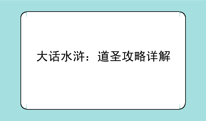 大话水浒：道圣攻略详解