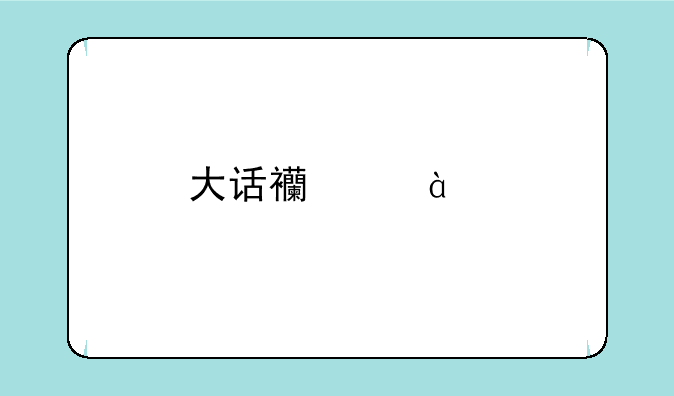 大话西游2　1~10称的功略?