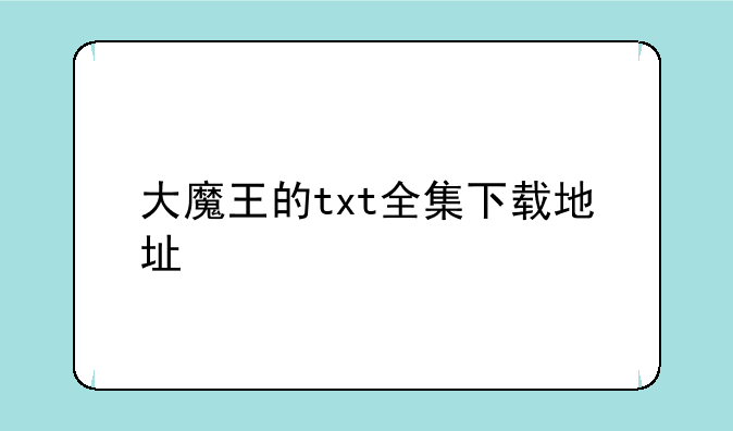 大魔王的txt全集下载地址