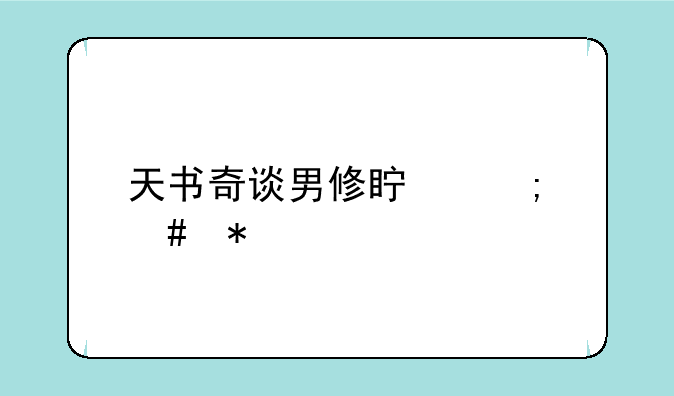 天书奇谈男修真怎么加点