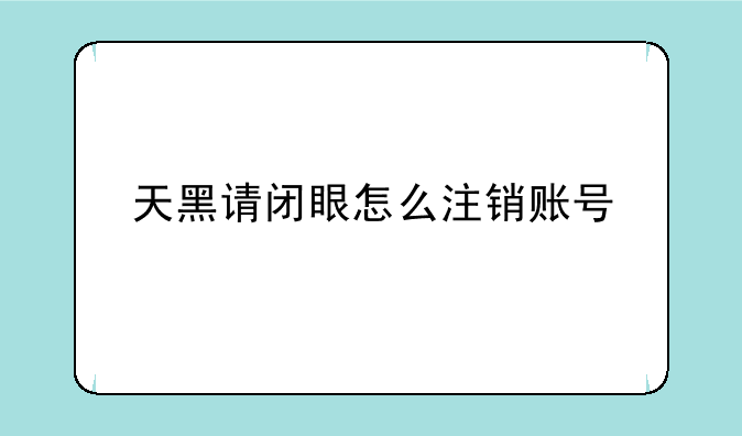 天黑请闭眼怎么注销账号