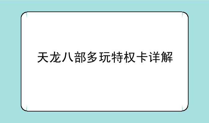 天龙八部多玩特权卡详解