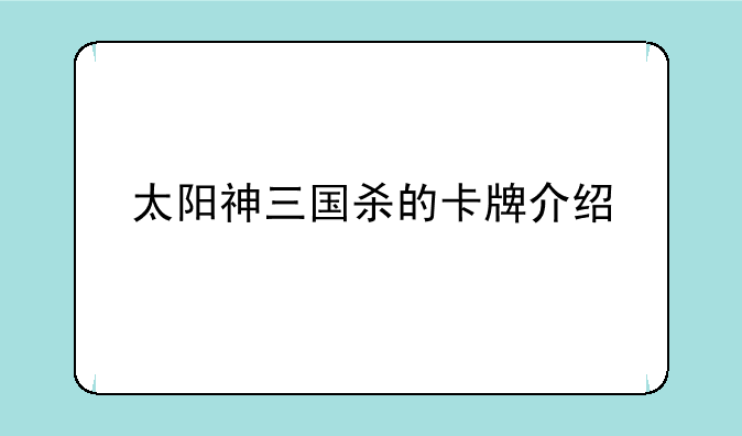 太阳神三国杀的卡牌介绍