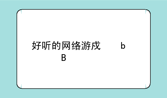 好听的网络游戏昵称起名