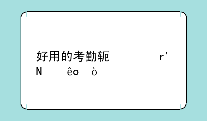 好用的考勤软件有哪些？