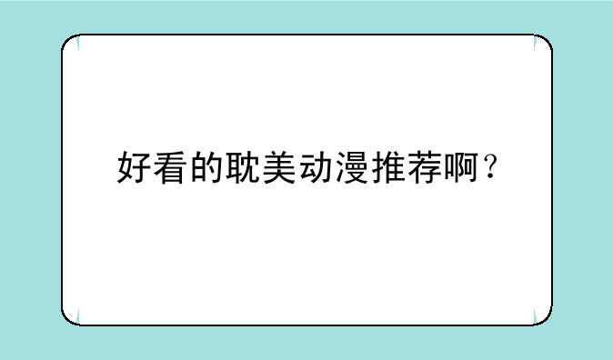 好看的耽美动漫推荐啊？