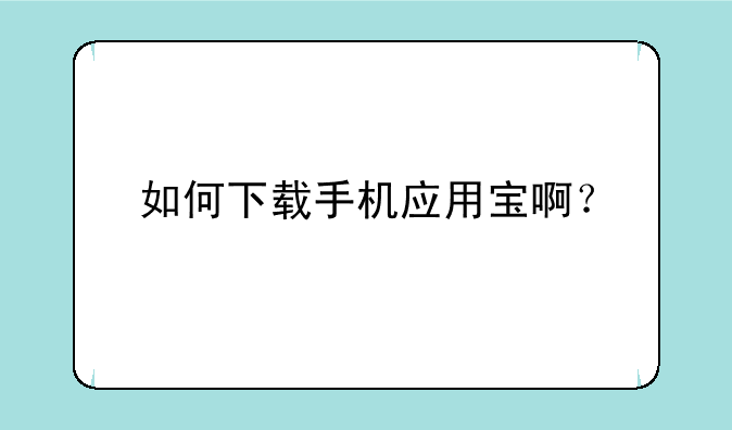 如何下载手机应用宝啊？
