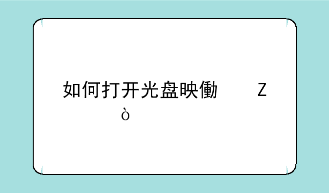 如何打开光盘映像文件？