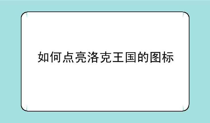 如何点亮洛克王国的图标