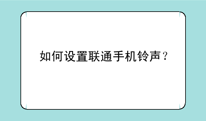 如何设置联通手机铃声？