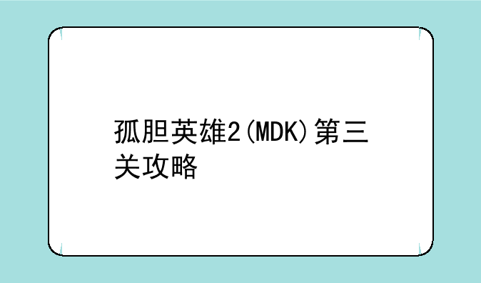 孤胆英雄2(MDK)第三关攻略