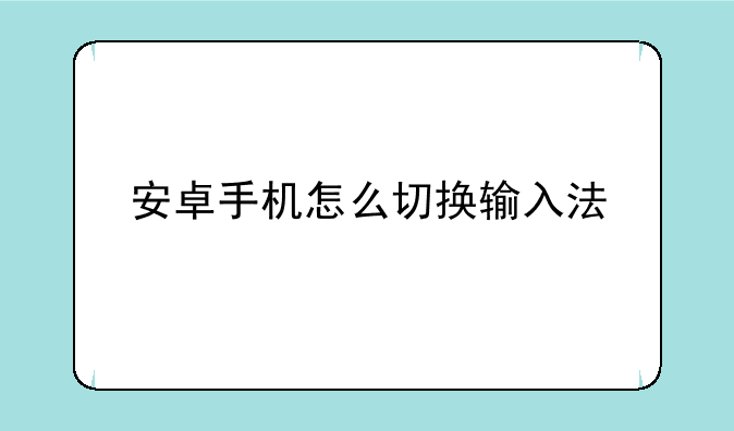 安卓手机怎么切换输入法