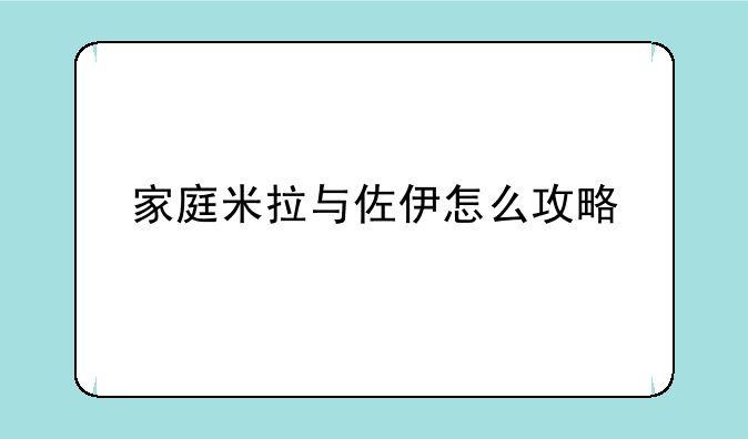 家庭米拉与佐伊怎么攻略