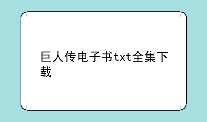 巨人传电子书txt全集下载