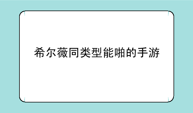 希尔薇同类型能啪的手游